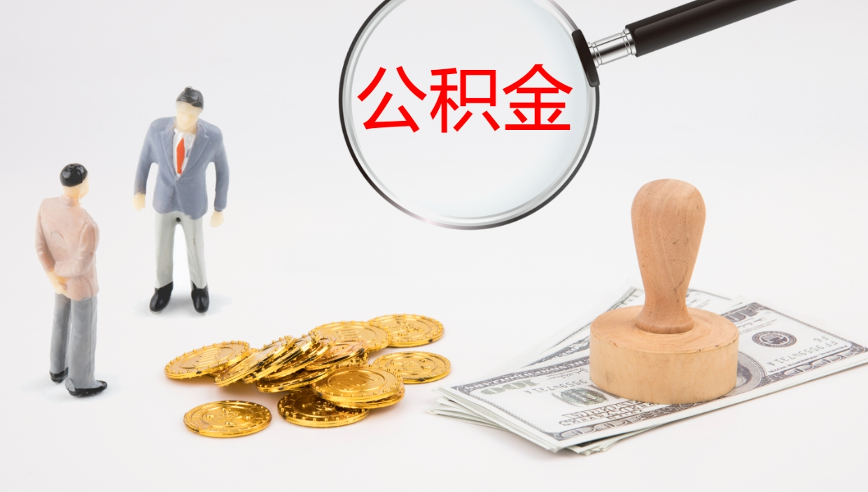 鹤壁个人封存公积金怎么取（个人公积金封存后如何提取）