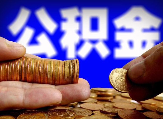 鹤壁公金积金提取（公积金提取8400教程）